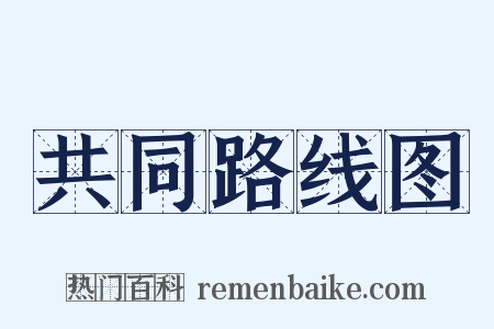 共同路线图是什么意思的图片